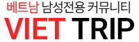 베트남 남성전용 커뮤니티 - 비엣트립